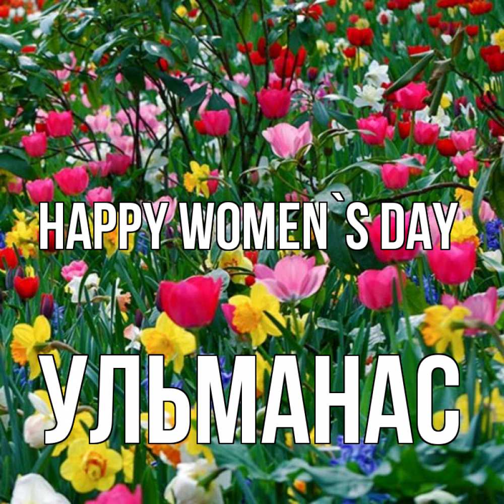 Greetings card с именем, Ульманас happy women`s day с международным женским днем поздравления для женщины Greetings with text for free download 